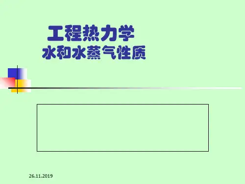 课件-水与水蒸气性质 PPT资料共22页