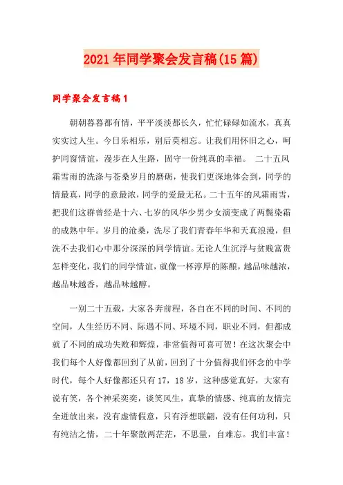 2021年同学聚会发言稿(15篇)【实用模板】