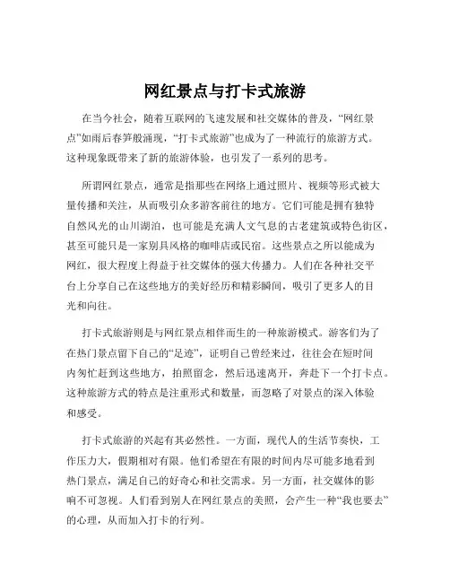网红景点与打卡式旅游