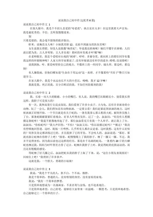 说说我自己初中作文(优秀6篇)