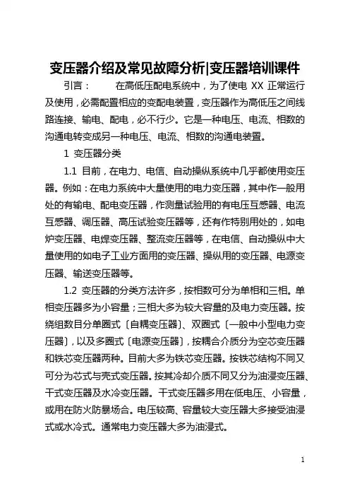 变压器介绍及常见故障分析-变压器培训课件