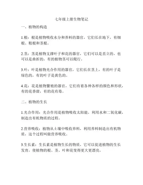 七年级上册生物笔记