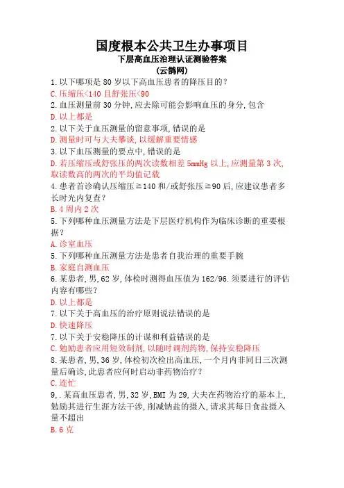 (云鹊网)基层高血压管理认证考试(答案)