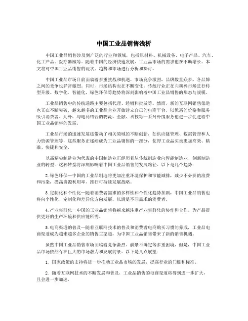 中国工业品销售浅析