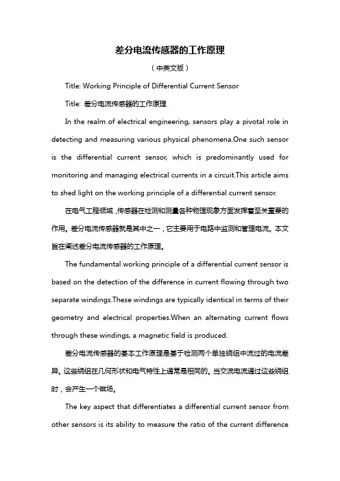 差分电流传感器的工作原理