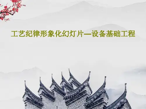 工艺纪律形象化幻灯片—设备基础工程34页PPT