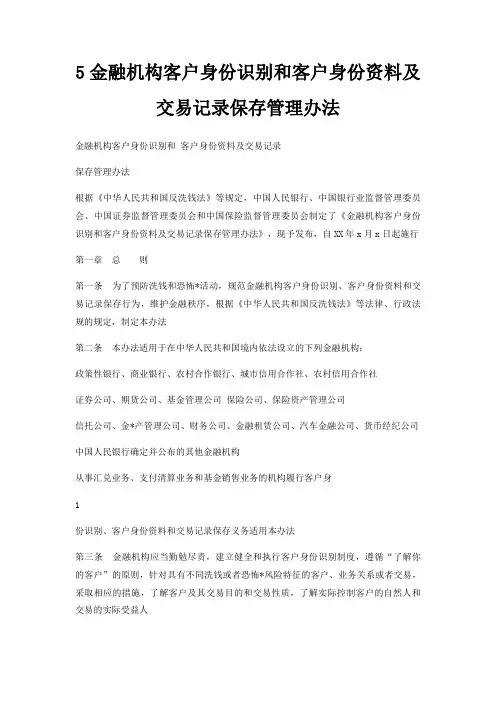 5金融机构客户身份识别和客户身份资料及交易记录保存管理办法