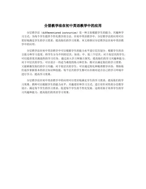 分层教学法在初中英语教学中的应用