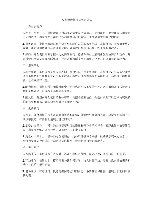 少儿模特舞台知识点总结
