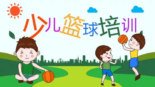少儿篮球培训课件PPT