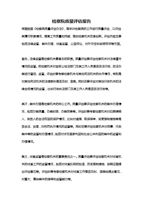 检察院质量评估报告