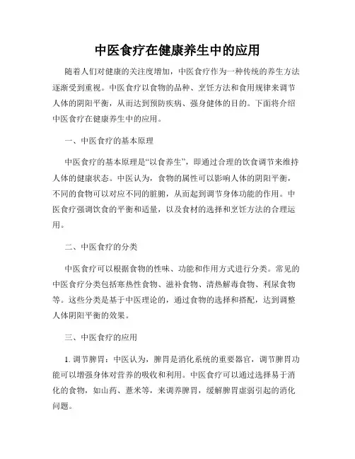 中医食疗在健康养生中的应用