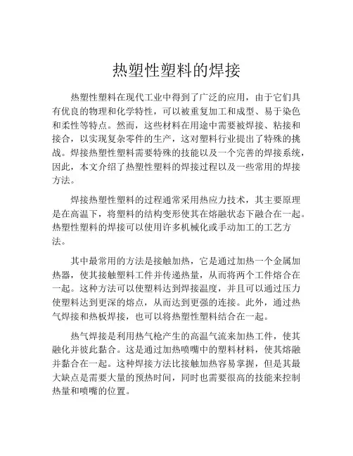 热塑性塑料的焊接
