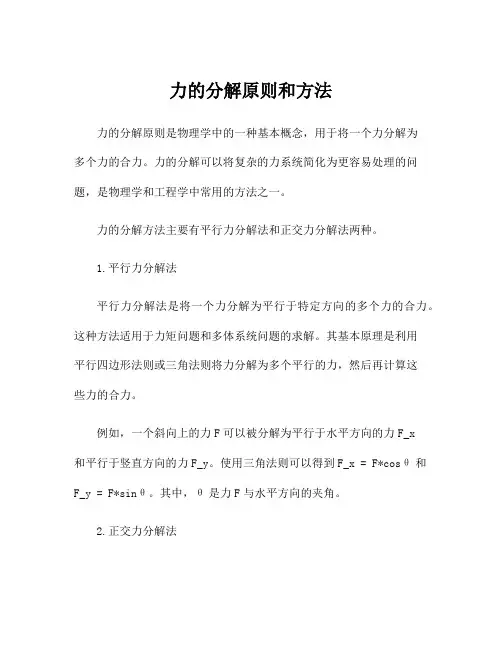 力的分解原则和方法