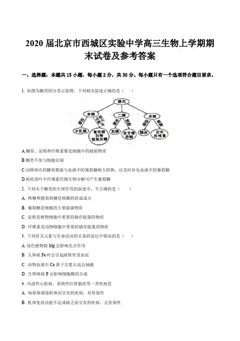 2020届北京市西城区实验中学高三生物上学期期末试卷及参考答案