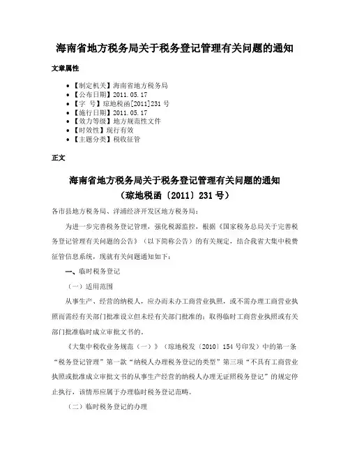海南省地方税务局关于税务登记管理有关问题的通知