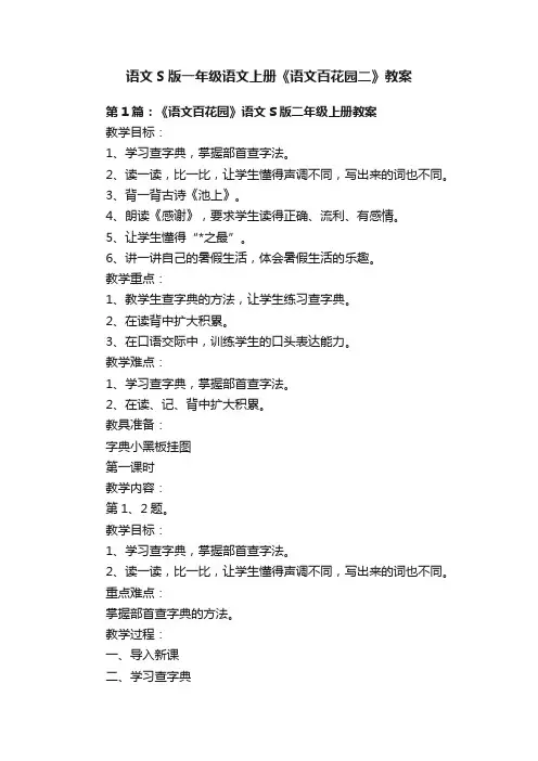 语文S版一年级语文上册《语文百花园二》教案