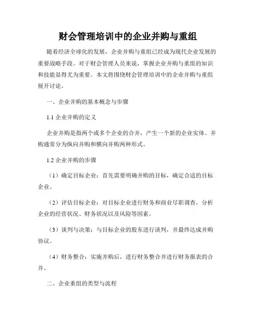 财会管理培训中的企业并购与重组