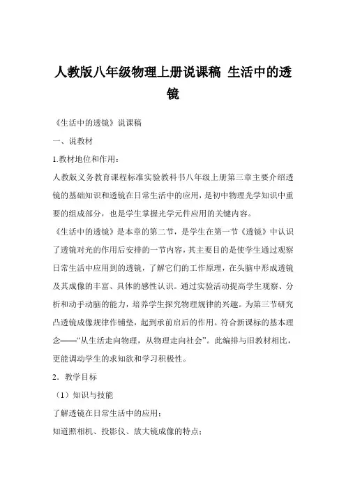 人教版八年级物理上册说课稿 生活中的透镜