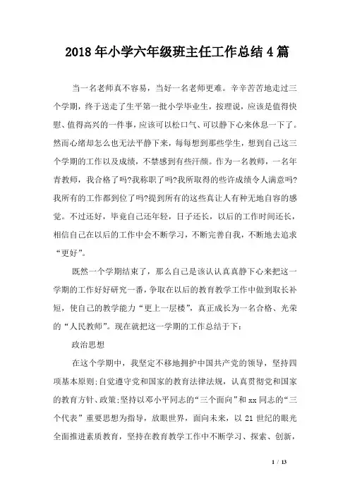 2018年小学六年级班主任工作总结4篇