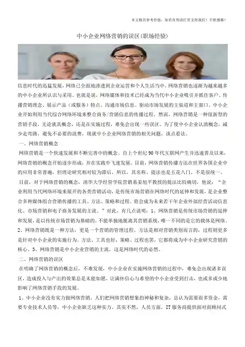 中小企业网络营销的误区(职场经验)
