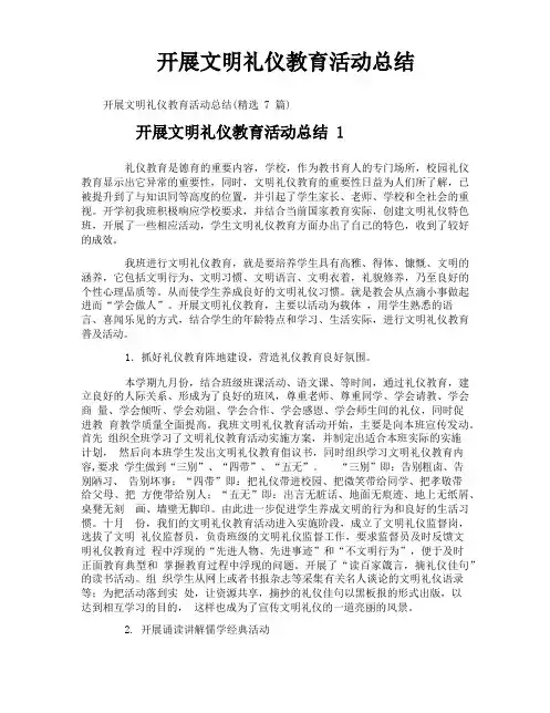 开展文明礼仪教育活动总结
