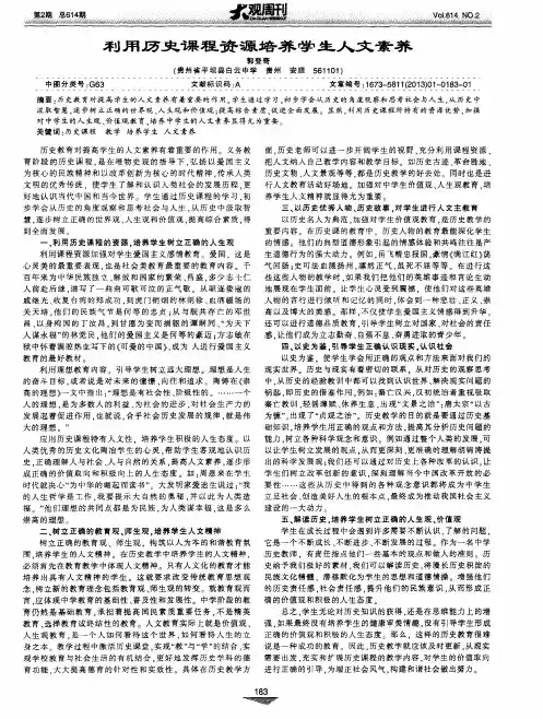 利用历史课程资源培养学生人文素养