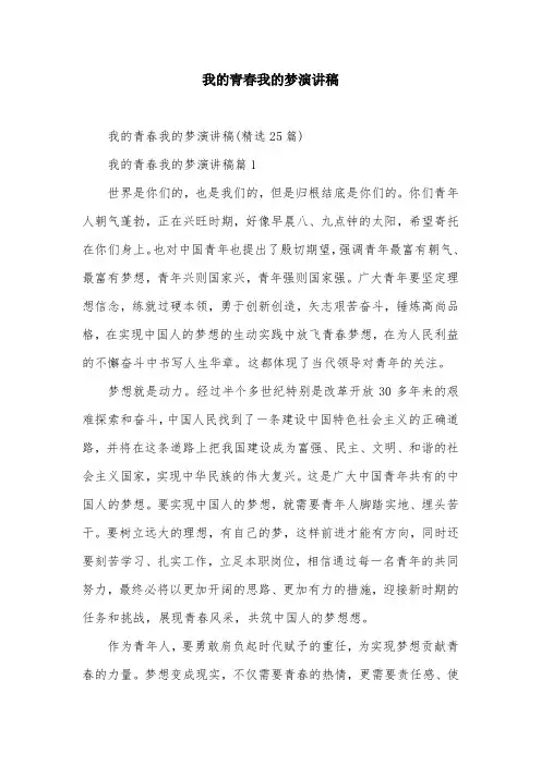 我的青春我的梦演讲稿