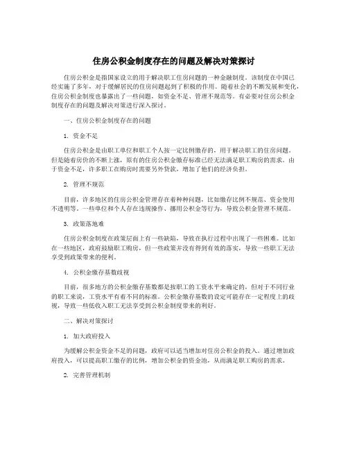住房公积金制度存在的问题及解决对策探讨