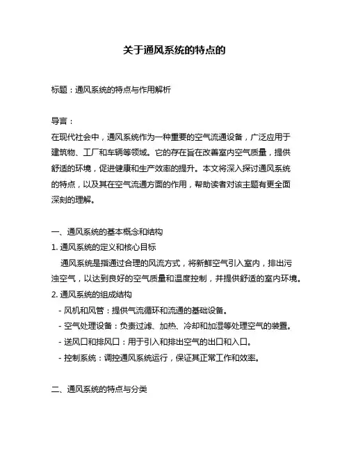 关于通风系统的特点的