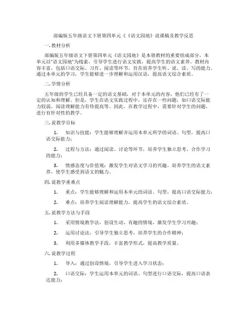 部编版五年级语文下册第四单元《《语文园地》说课稿及教学反思