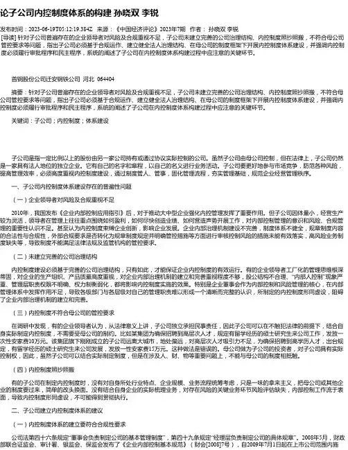 论子公司内控制度体系的构建孙晓双李锐