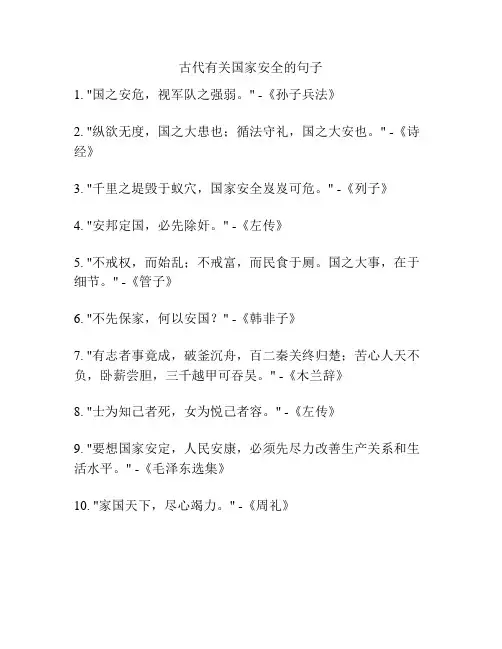 古代有关国家安全的句子