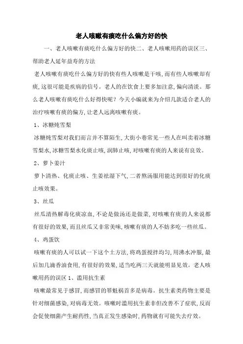 老人咳嗽有痰吃什么偏方好的快