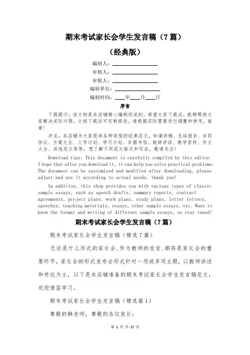 期末考试家长会学生发言稿(7篇)