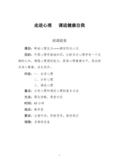 走近心理、调适健康自我教案