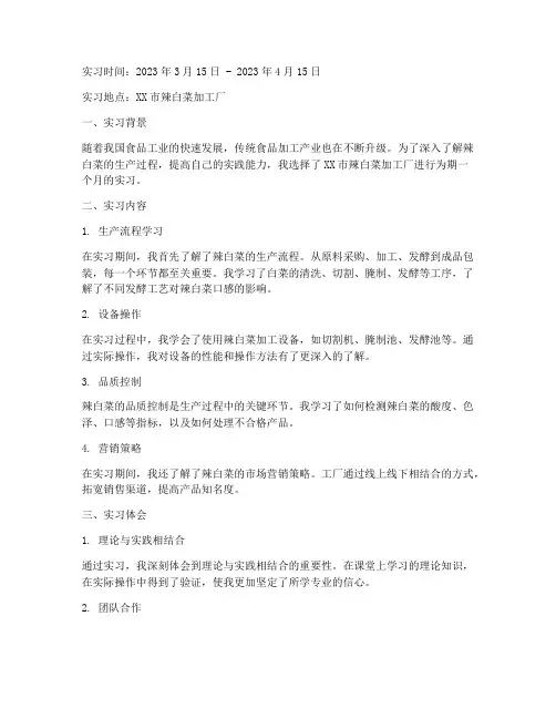 辣白菜工厂实习报告