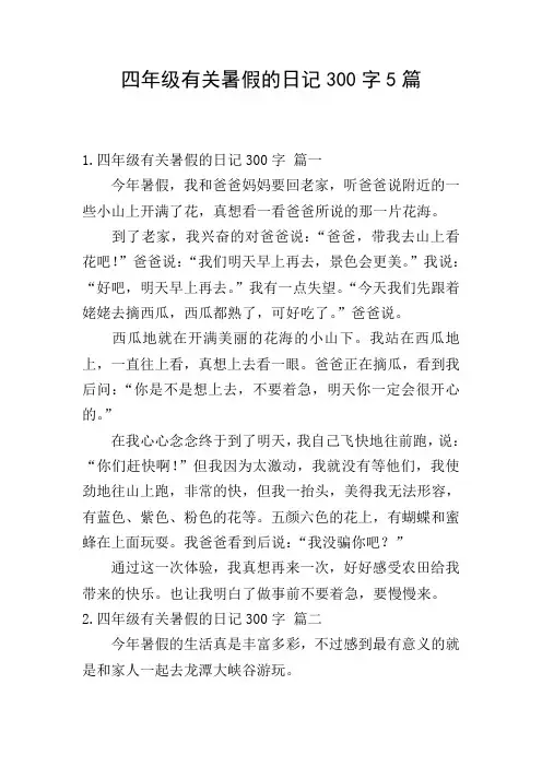 四年级有关暑假的日记300字5篇