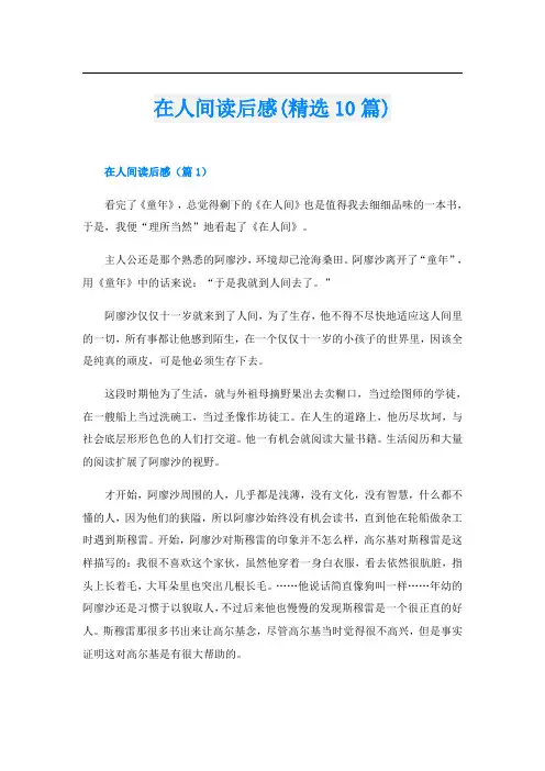 在人间读后感(精选10篇)