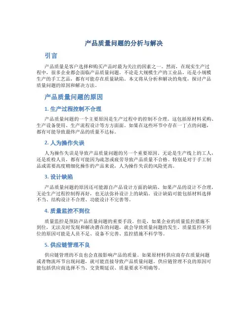 产品质量问题的分析与解决