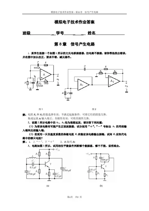 模电第8章 作业答案