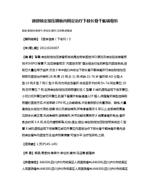 微创锁定加压钢板内固定治疗下肢长骨干骺端骨折