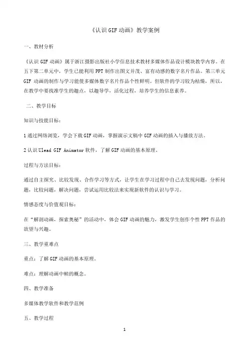 五年级下册信息技术教案-3.7认识GIF动画｜浙江摄影版（新）
