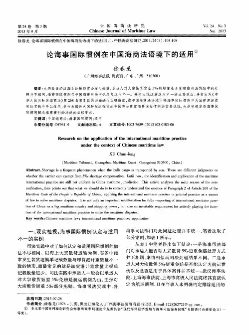 论海事国际惯例在中国海商法语境下的适用