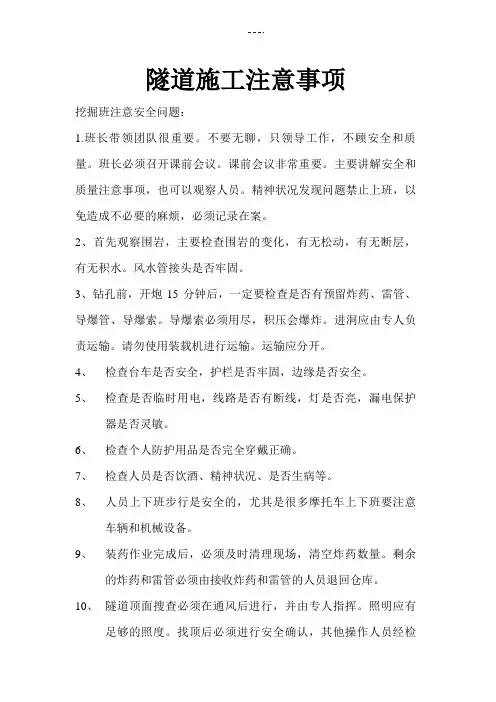 隧道施工注意安全事项