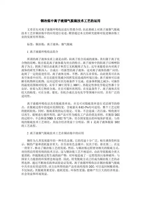 铜冶炼中离子液烟气脱硫技术工艺的运用