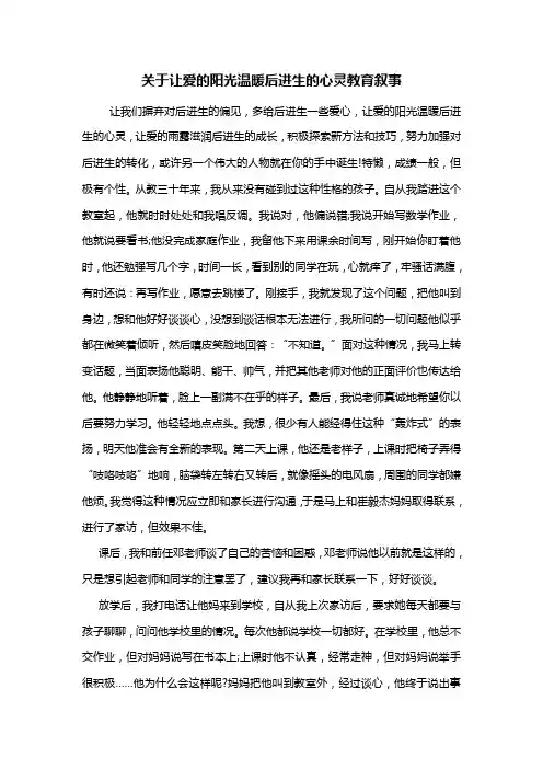 最新关于让爱的阳光温暖后进生的心灵教育叙事