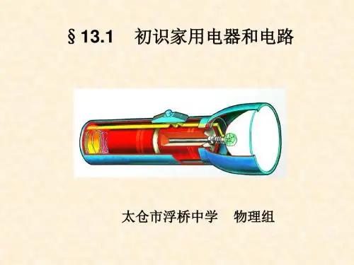 《初识家用电器和电路》课件2(11页)(苏科版九年级上)