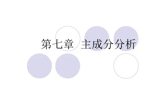 第七章 主成分分析