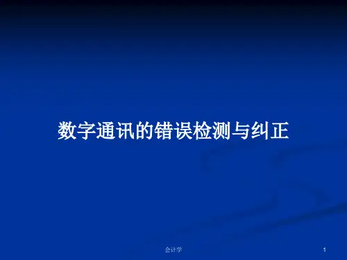 数字通讯的错误检测与纠正PPT学习教案